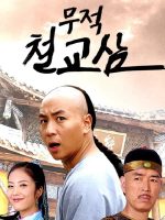 Thập Hổ Thích Kiều Tam